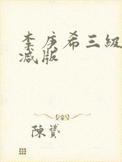 李庚希三级无删减版