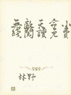 无敌天命小说在线阅读免费无弹窗