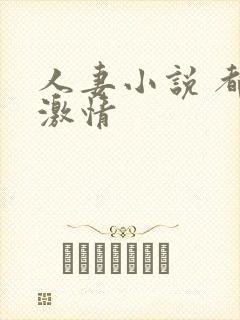 人妻小说 都市激情