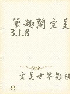 笔趣阁完美版_3.1.8