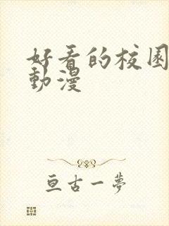 好看的校园恋爱动漫