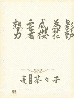 想要成为影之实力者樱花动漫在线观看