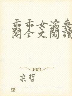 乖乖女沦丧笔趣阁全文阅读封面