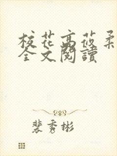 校花高莜柔小说全文阅读