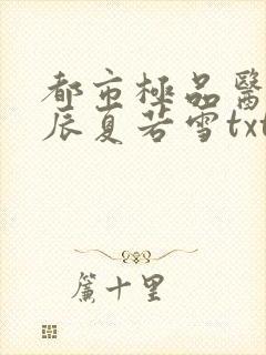 都市极品医神叶辰夏若雪txt下载