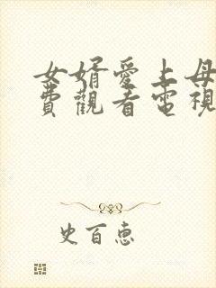 女婿爱上母娘免费观看电视剧完整版