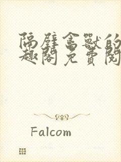 隔壁禽兽的他笔趣阁免费阅读