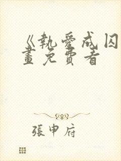 《执爱成囚》漫画免费看