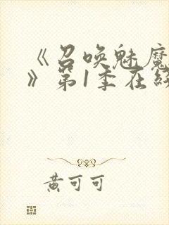 《召唤魅魔妈妈》第1季在线观看封面