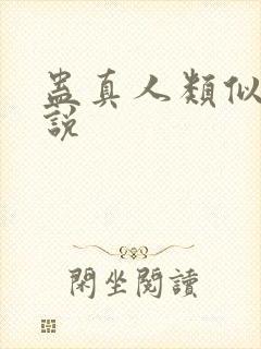 蛊真人类似的小说封面