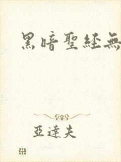 黑暗圣经无删减