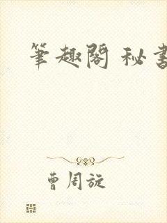 笔趣阁 秘书