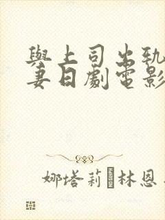 与上司出轨的人妻日剧电影