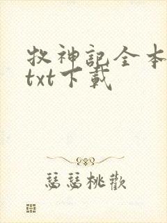 牧神记全本免费txt下载封面