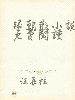 归朝欢小说全文免费阅读