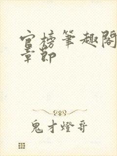 官榜笔趣阁最新章节