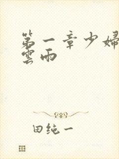 第一章少妇初尝云雨