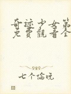 奇迹少女第2季免费观看全集