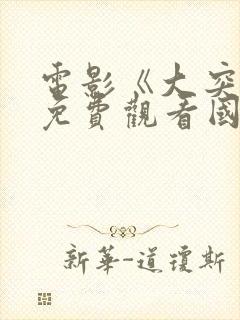 电影《大突围》免费观看国语