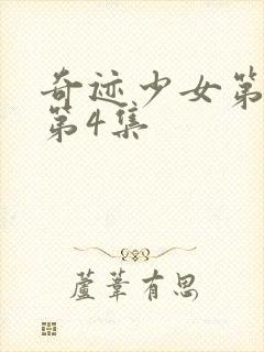 奇迹少女第3季第4集