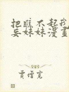 把瞧不起我的狂妄妹妹漫画免费阅读