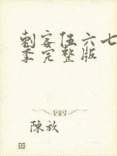 刺客伍六七第6季完整版