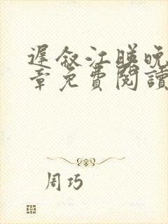 迟叙江映晚17章免费阅读笔趣阁最新章