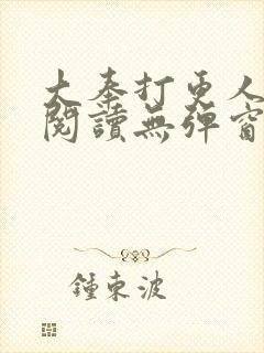 大奉打更人全文阅读无弹窗