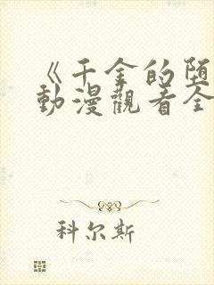 《千金的堕落》动漫观看全集免费