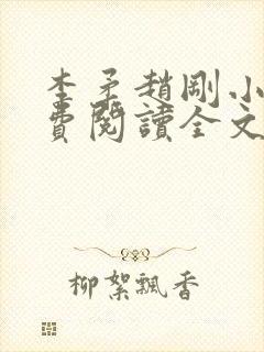 李柔赵刚小说免费阅读全文