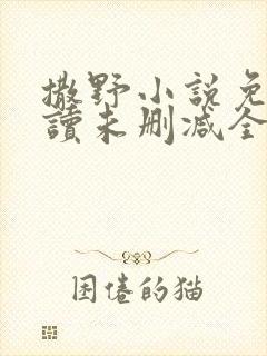 撒野小说免费阅读未删减全文