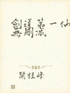 剑道第一仙全文无删减