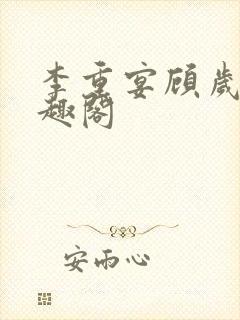 李重宴顾岁安笔趣阁