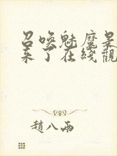 召唤魅魔是义母来了在线观看