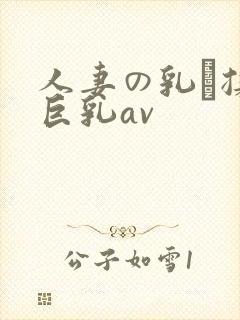 人妻の乳を揉ん巨乳av