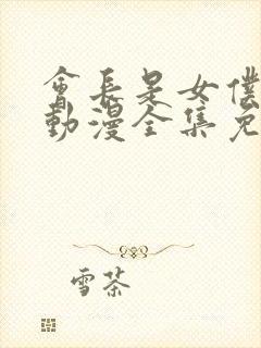 会长是女仆大人动漫全集免费观看