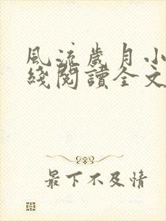 风流岁月小说在线阅读全文无弹窗