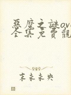 恶魔之谜ova全集免费观看封面