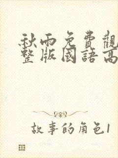 秋雨免费观看完整版国语高清