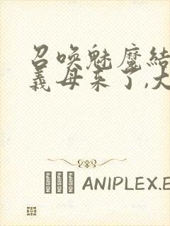 召唤魅魔结果是义母来了,大概就是这个名字