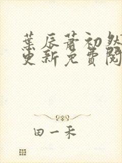 叶辰萧初然最快更新免费阅读