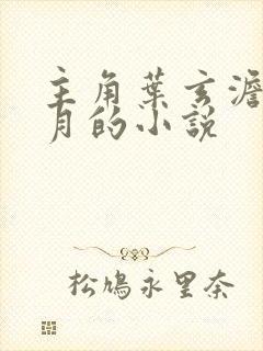 主角叶玄澹台明月的小说