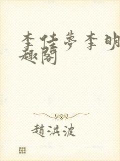 李佳梦李明飞笔趣阁