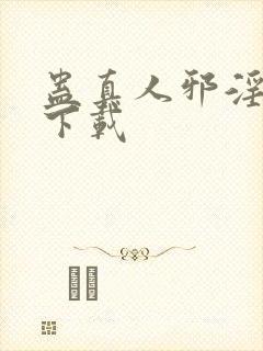 蛊真人邪淫魔尊下载