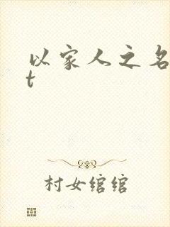 以家人之名txt