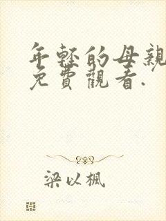 年轻的母亲在线免费观看.