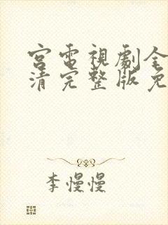 宫电视剧全集高清完整版免费观看韩剧