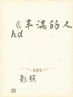 《丰满的人妻》hd