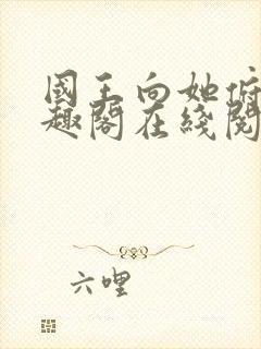 国王向她俯首笔趣阁在线阅读全文