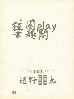 校园play 笔趣阁
